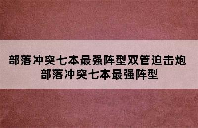 部落冲突七本最强阵型双管迫击炮 部落冲突七本最强阵型